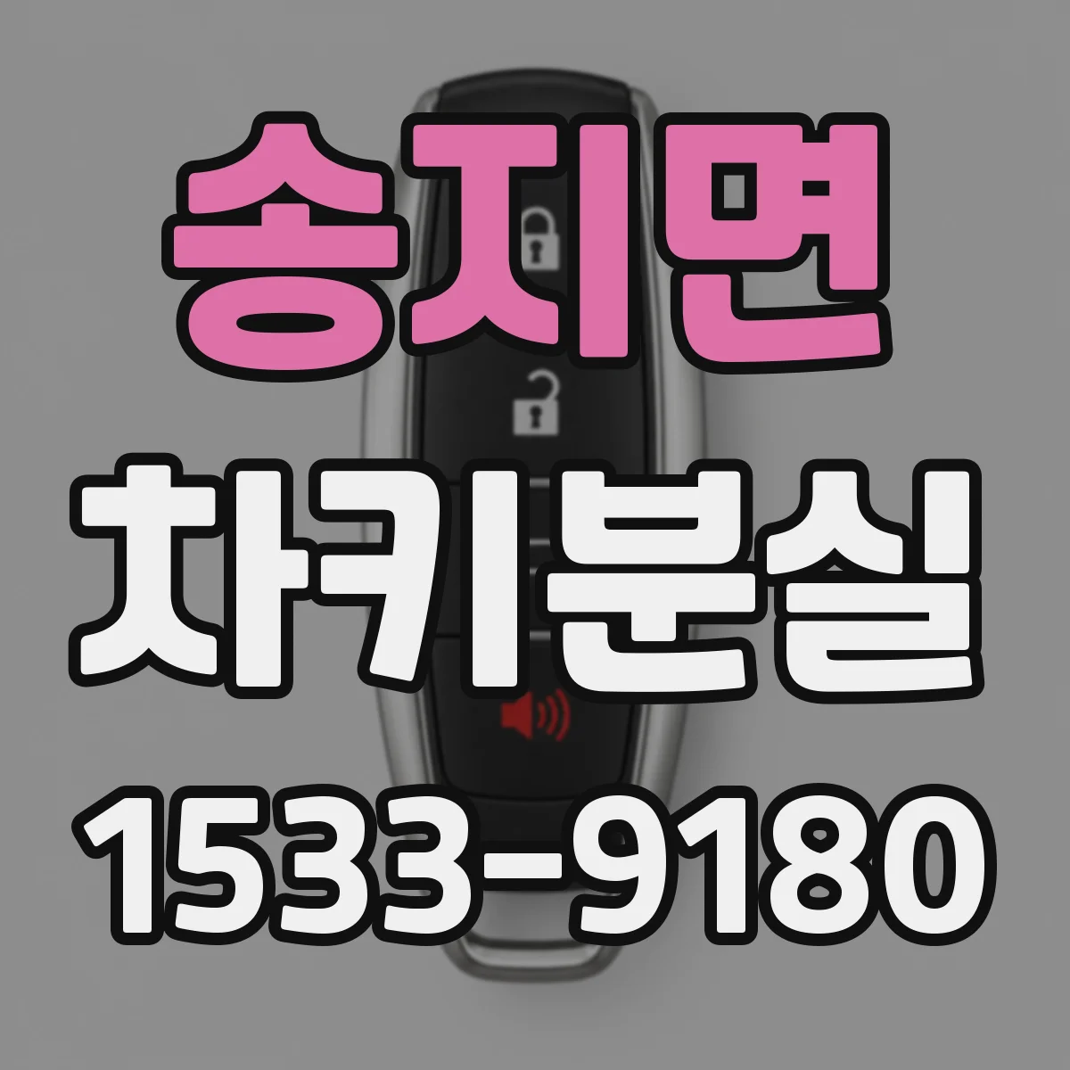 송지면 차키분실