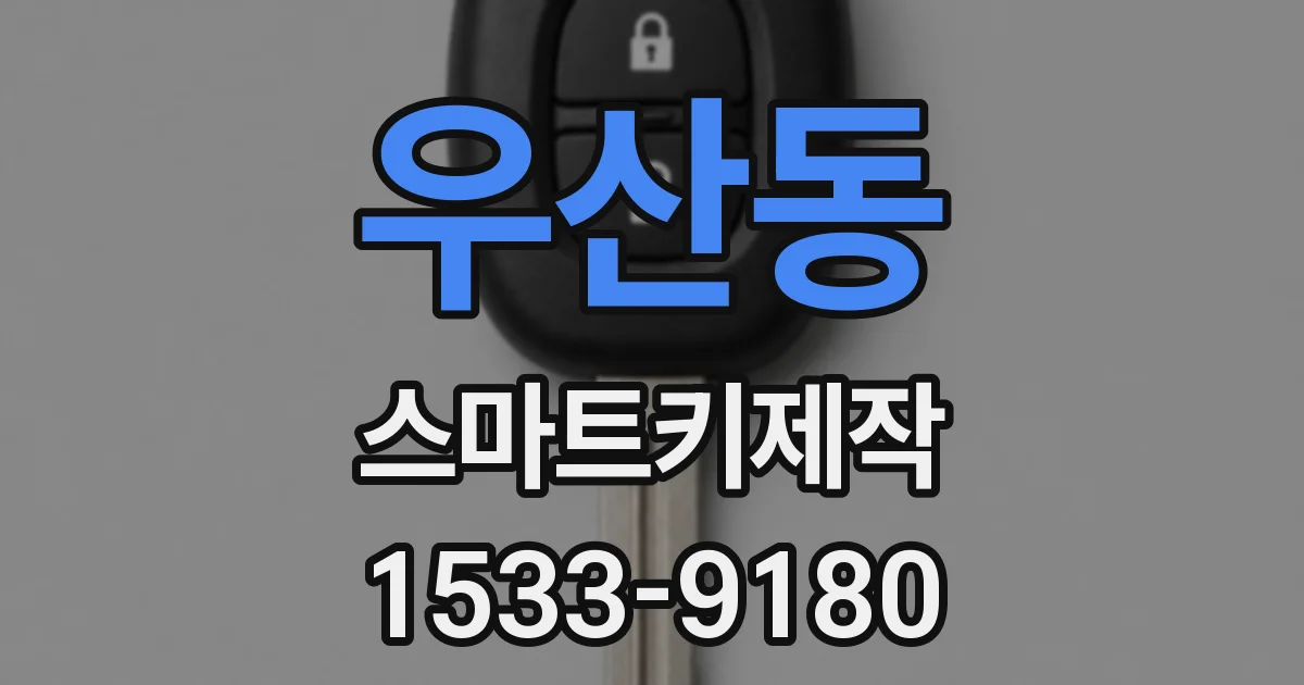 우산동 스마트키제작