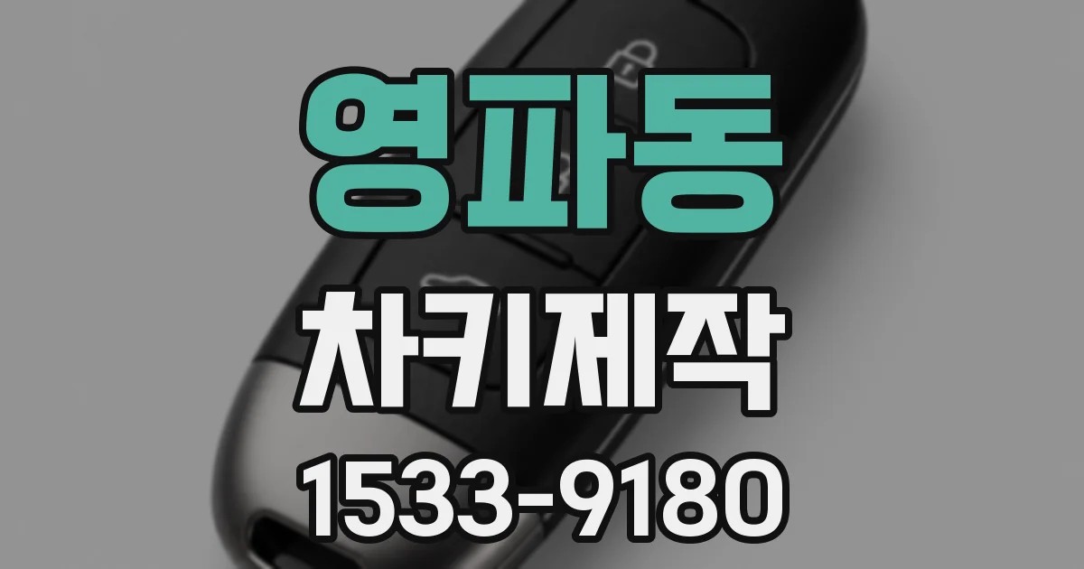 영파동 차키제작