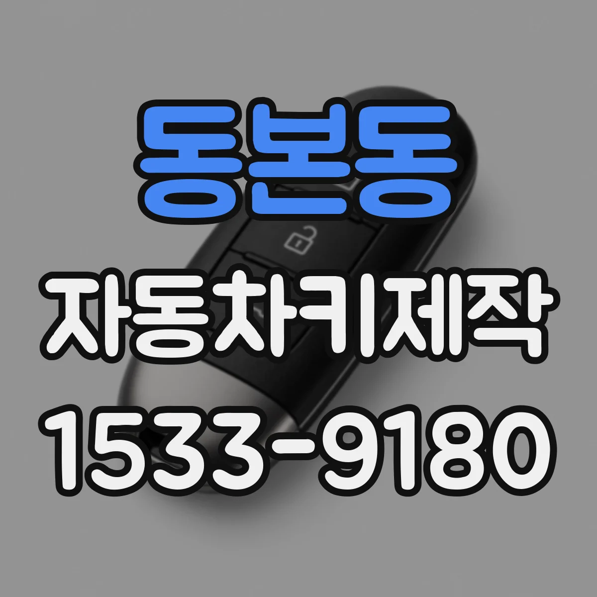 동본동 자동차키제작