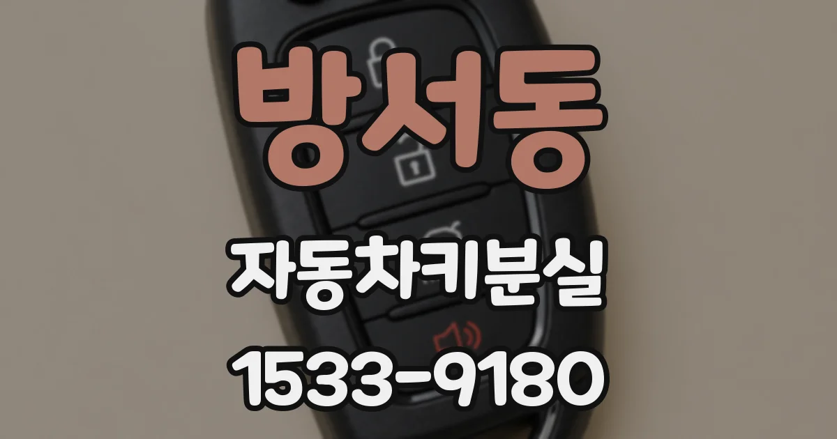 방서동 자동차키분실