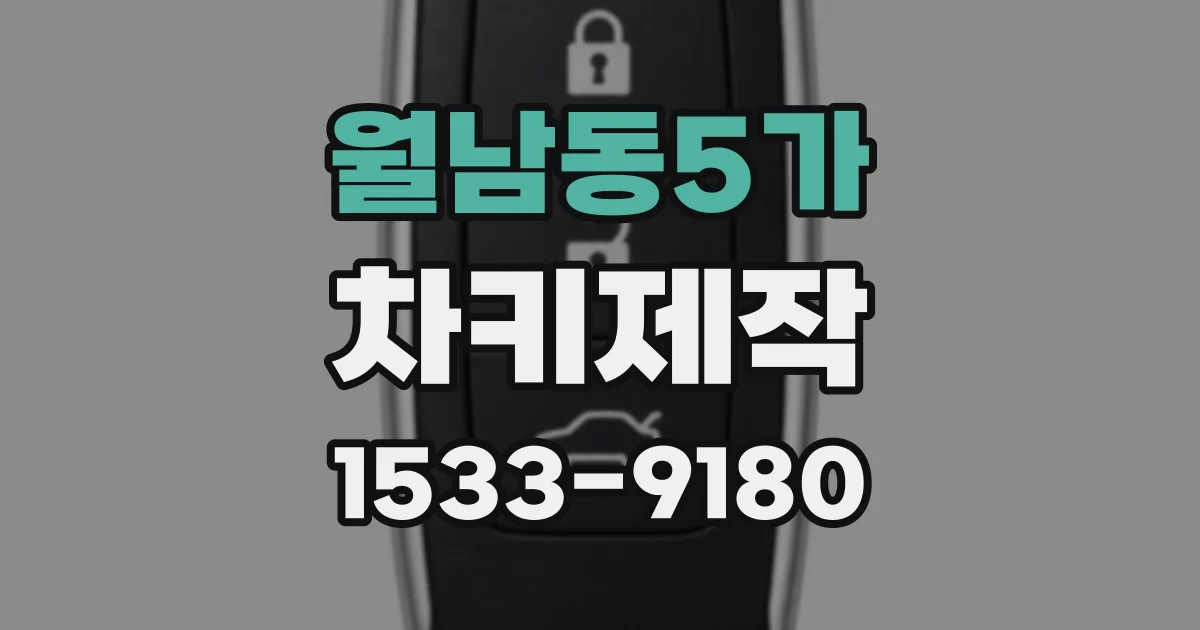 월남동5가 차키제작