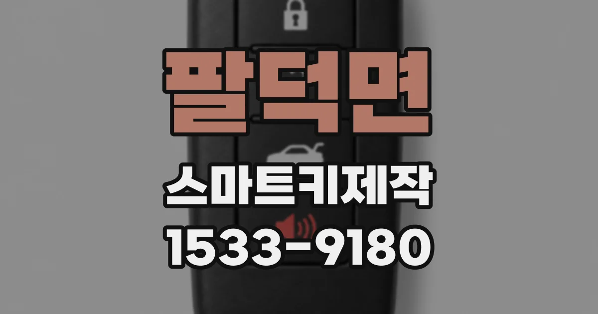 팔덕면 스마트키제작