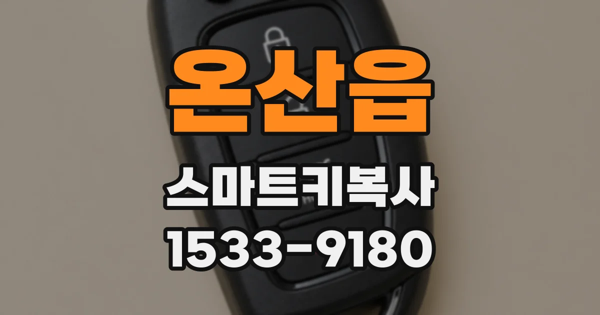 온산읍 스마트키복사