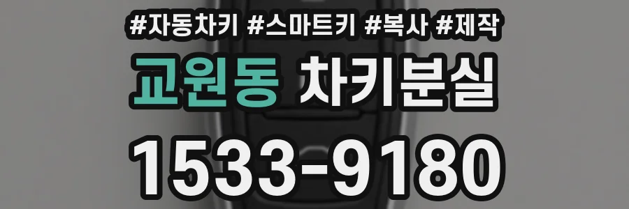 교원동 차키분실