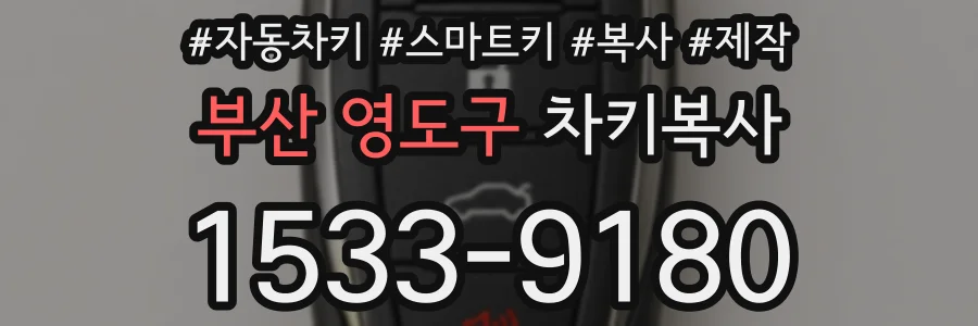 부산 영도구 차키복사