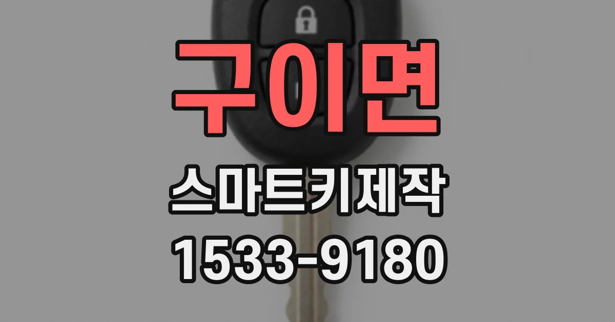 구이면 스마트키제작