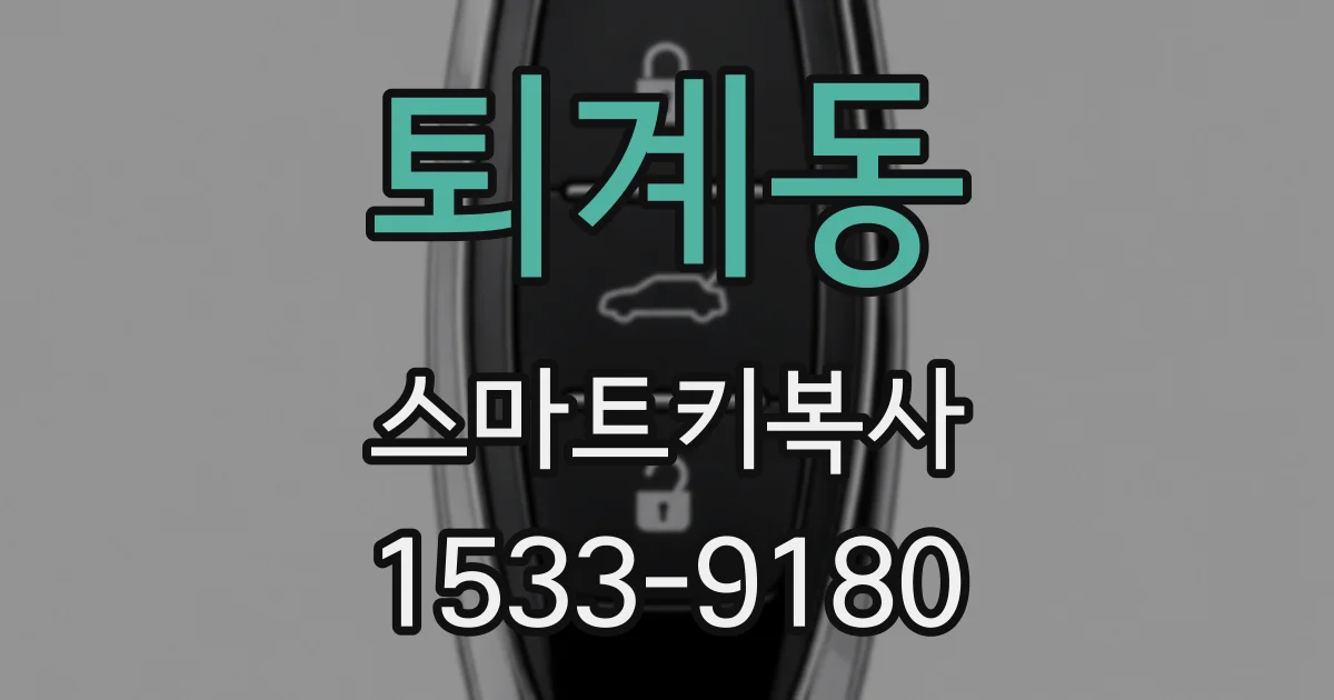 퇴계동 스마트키복사