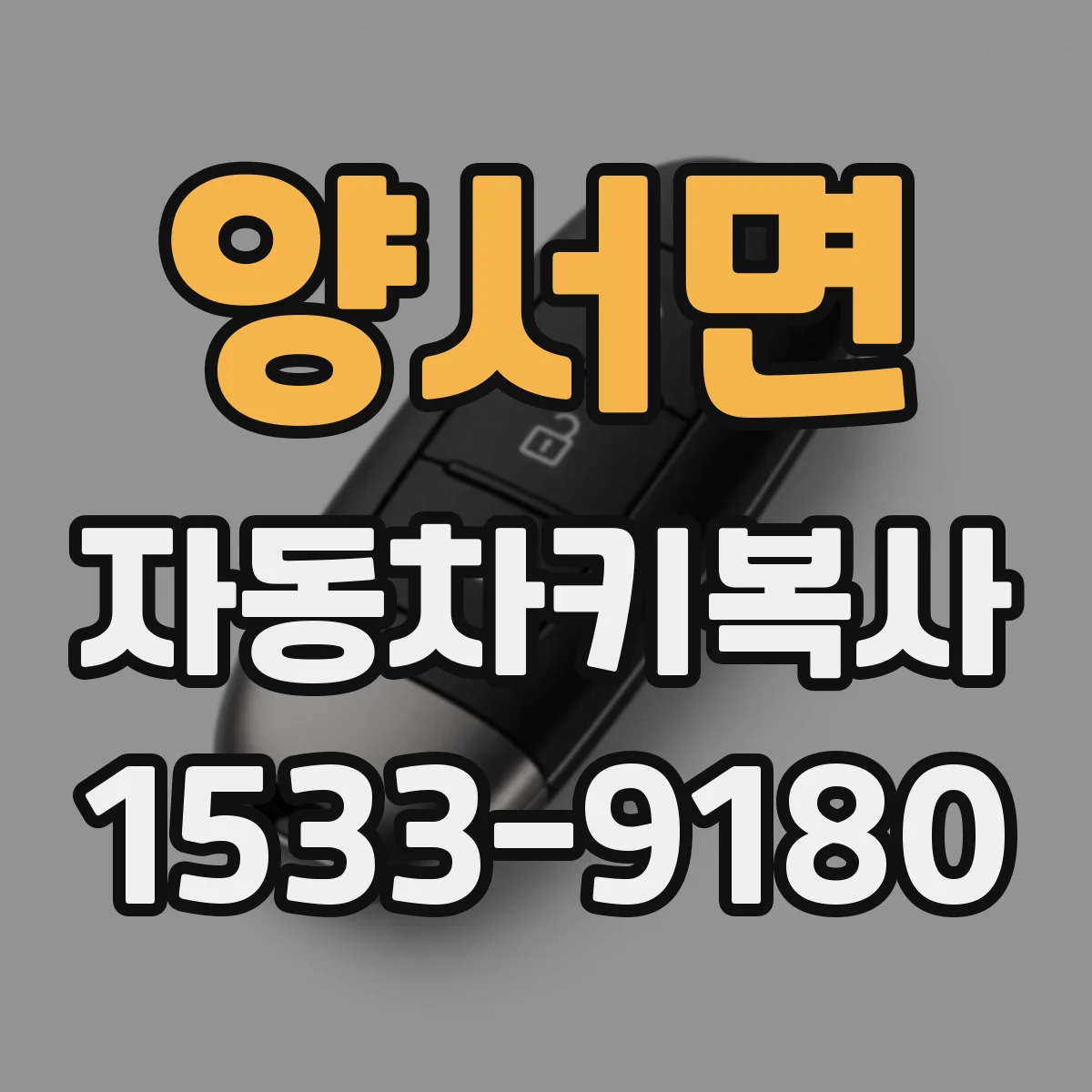 양서면 자동차키복사