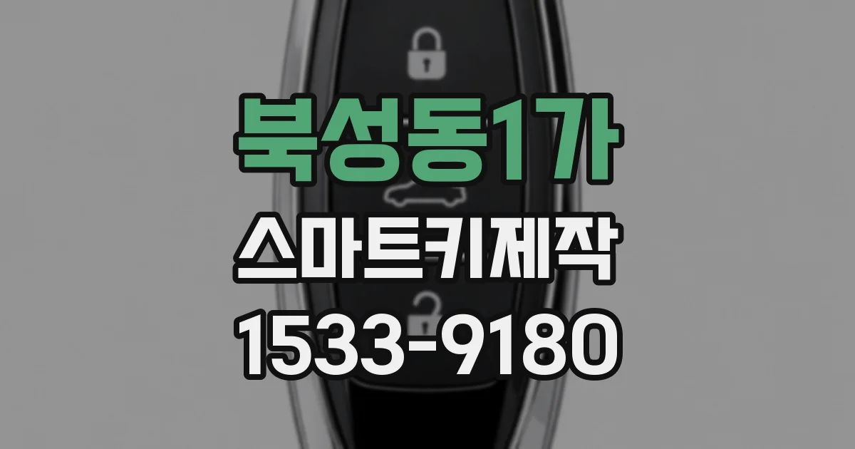 북성동1가 스마트키제작