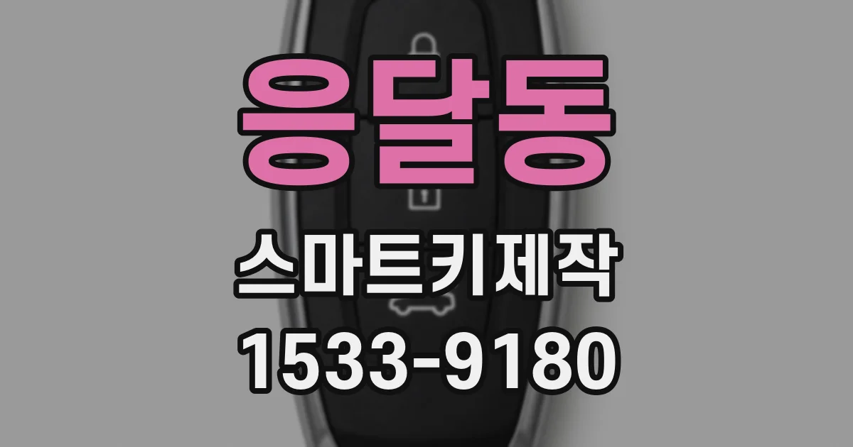응달동 스마트키제작