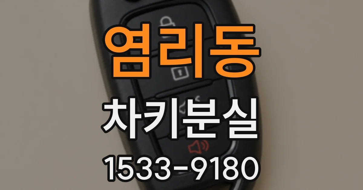 염리동 차키분실