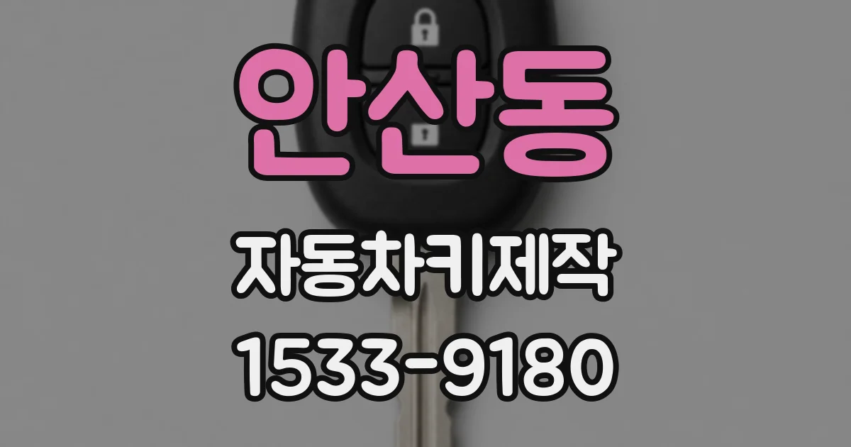 안산동 자동차키제작