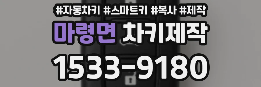 마령면 차키제작