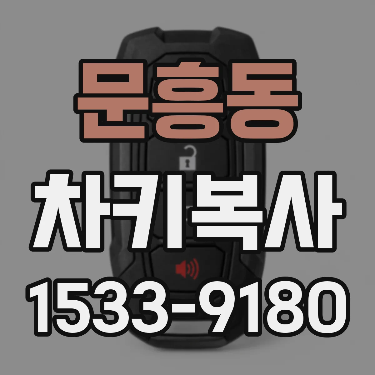 문흥동 차키복사