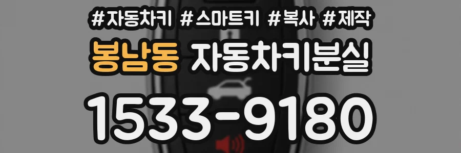 봉남동 자동차키분실