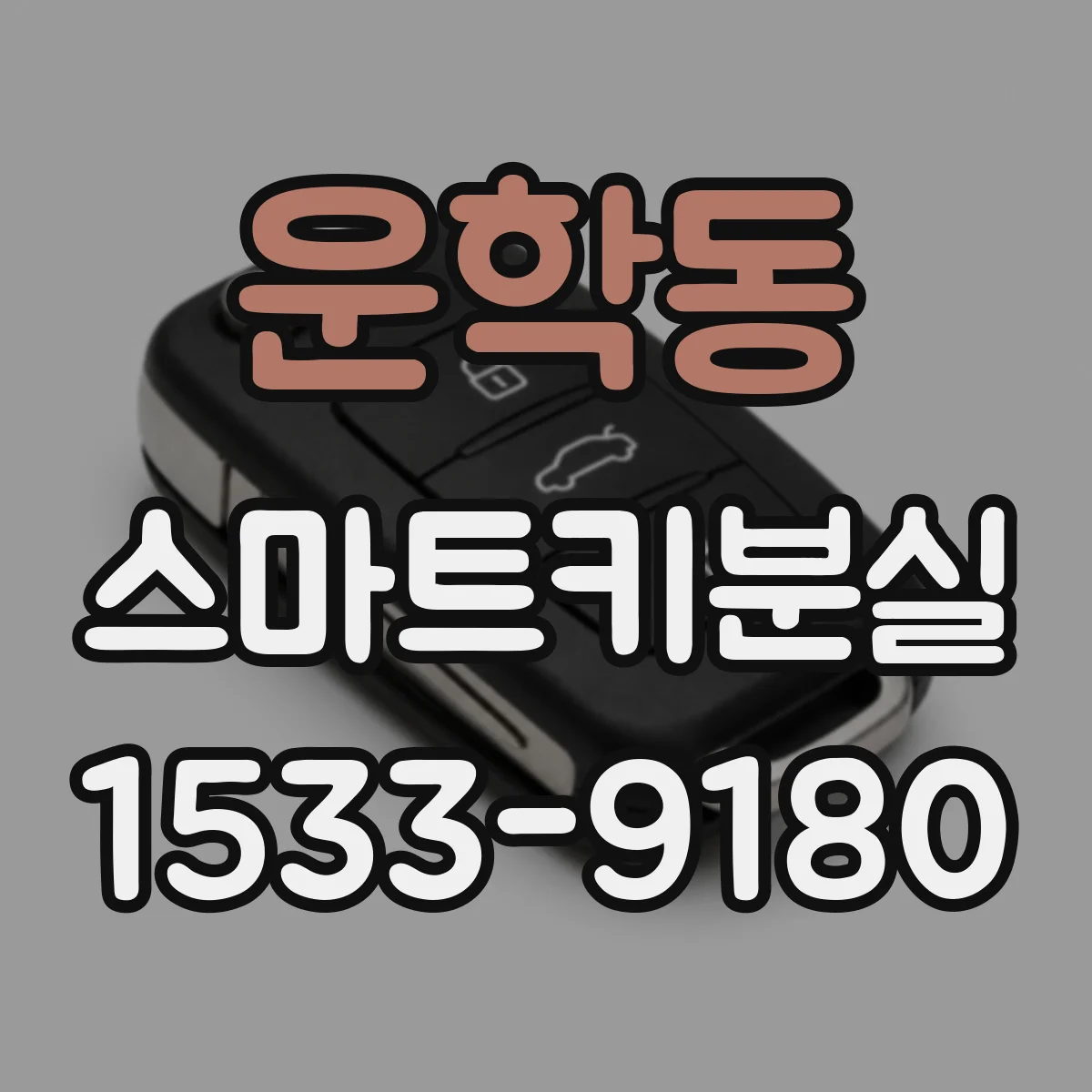 운학동 스마트키분실