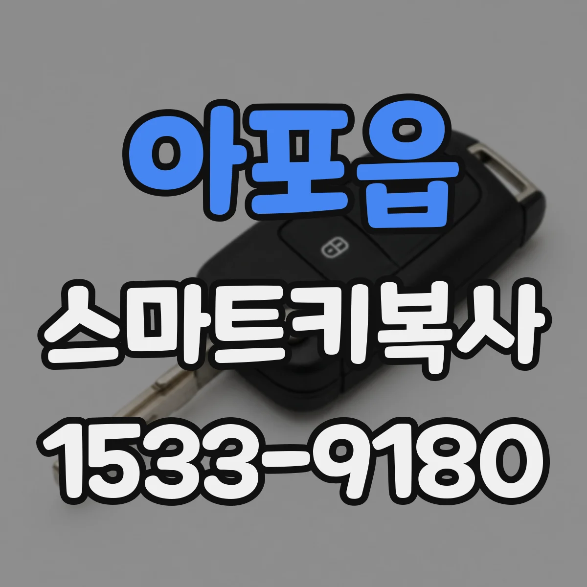 아포읍 스마트키복사