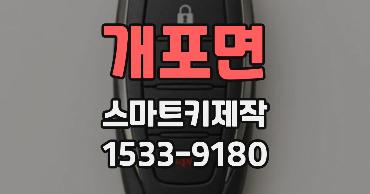 개포면 스마트키제작