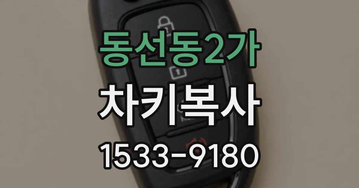 동선동2가 차키복사