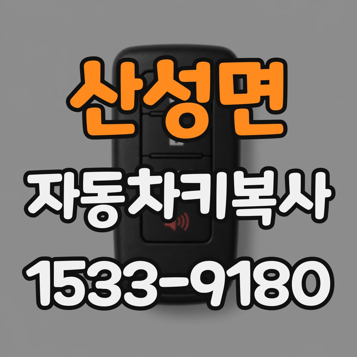 산성면 자동차키복사