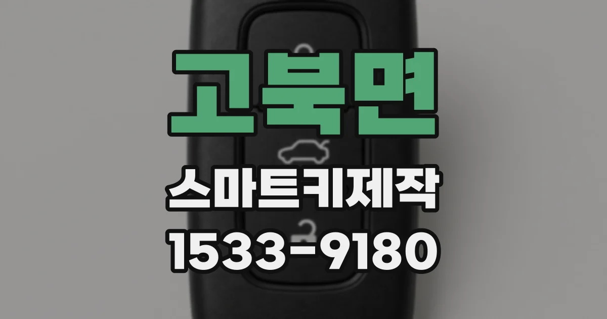 고북면 스마트키제작
