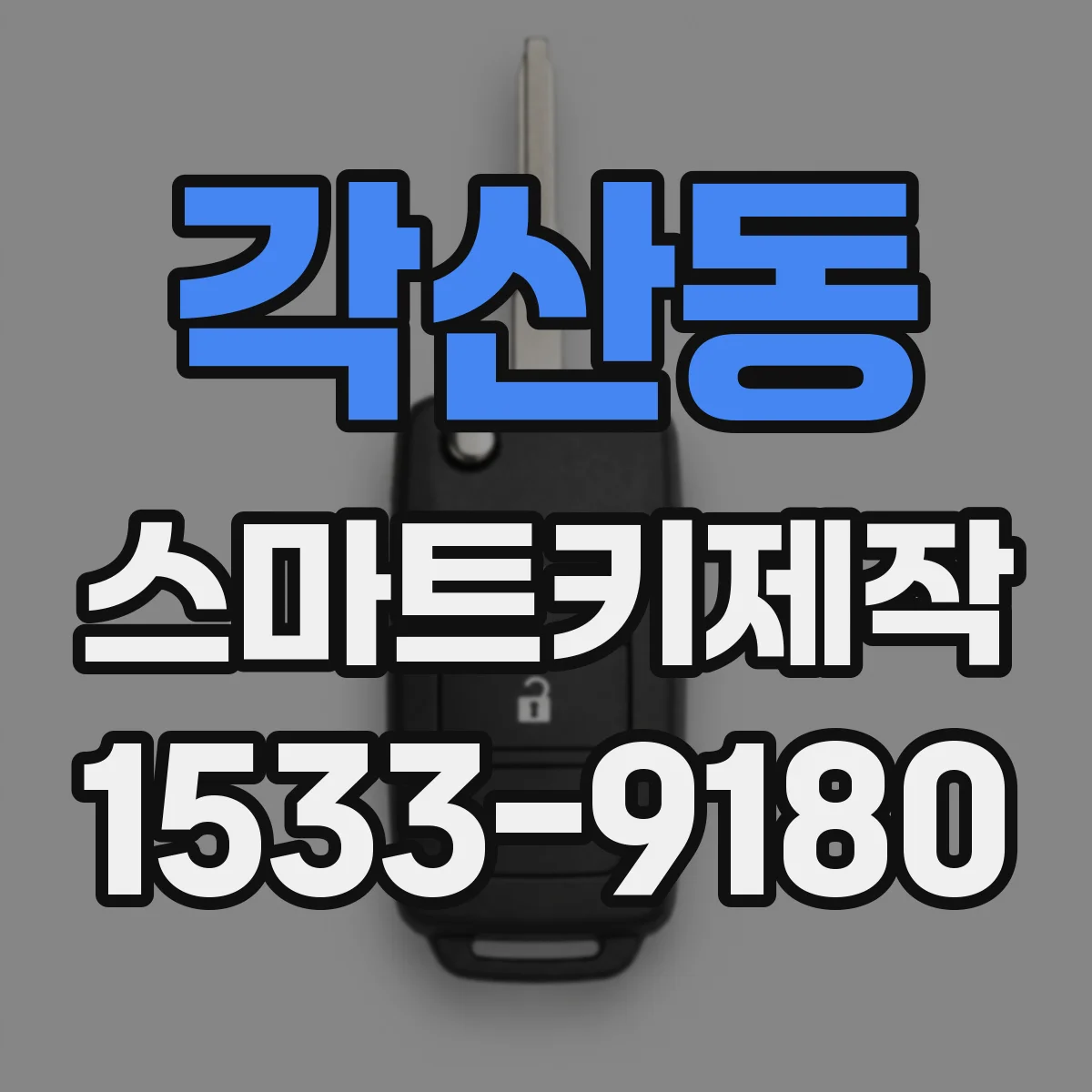 각산동 스마트키제작