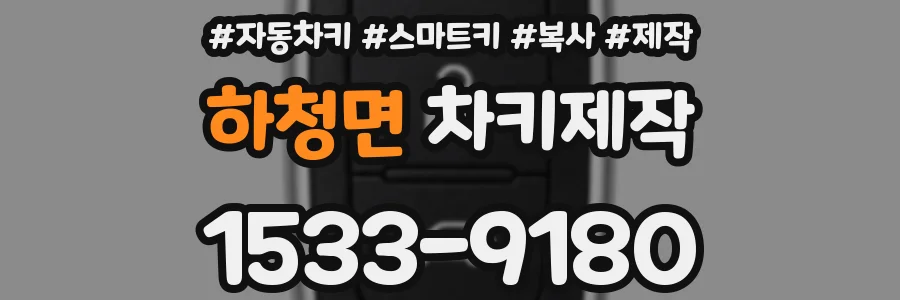 하청면 차키제작