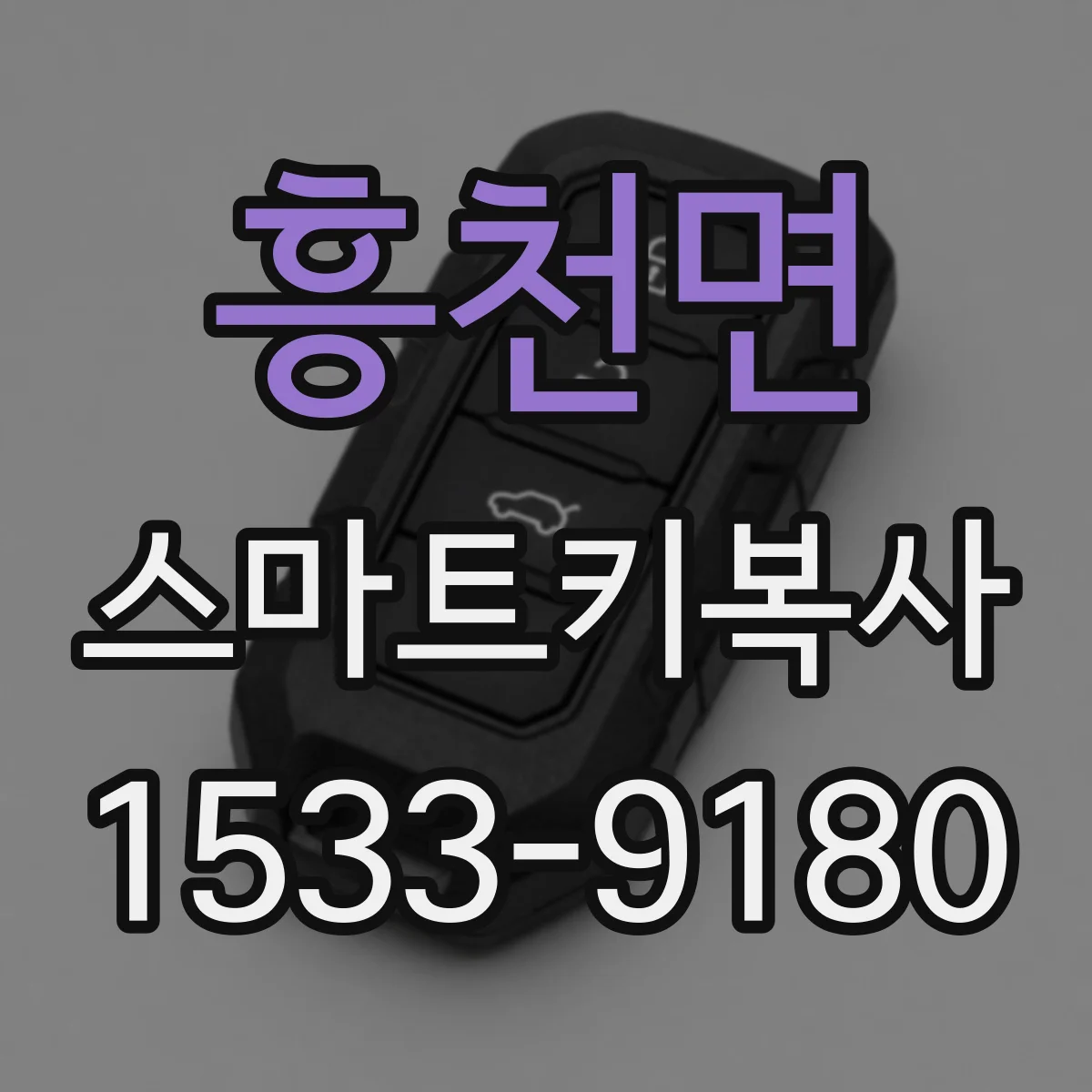 흥천면 스마트키복사