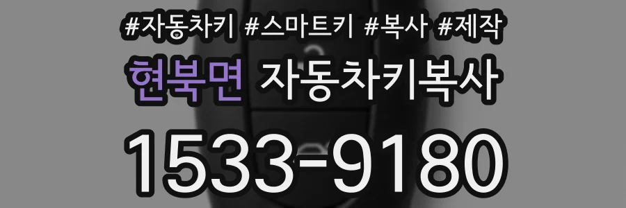 현북면 자동차키복사