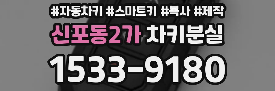 신포동2가 차키분실