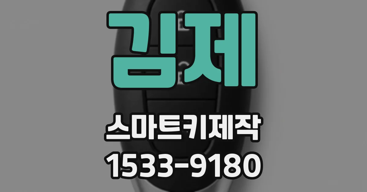 김제 스마트키제작
