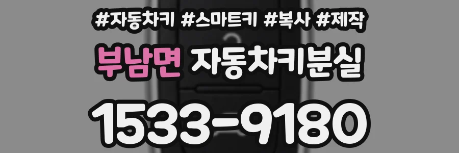 부남면 자동차키분실