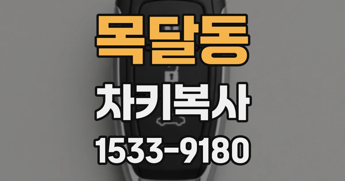목달동 차키복사