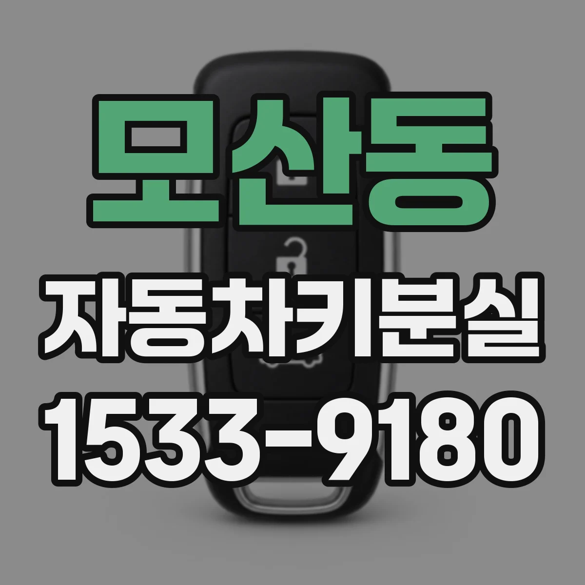 모산동 자동차키분실