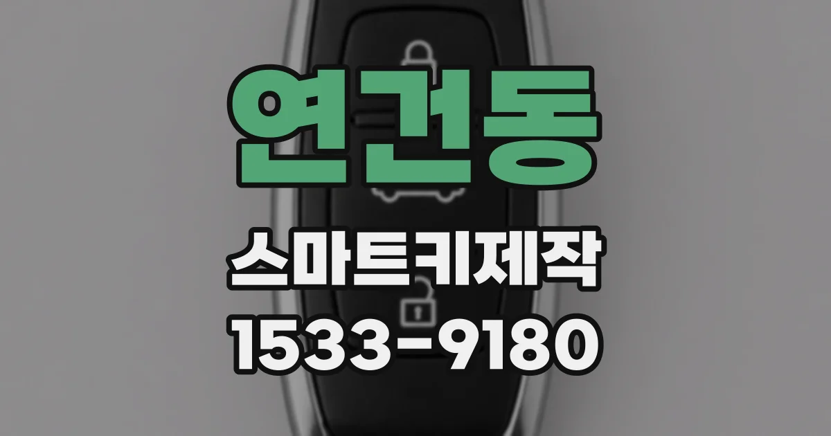 연건동 스마트키제작