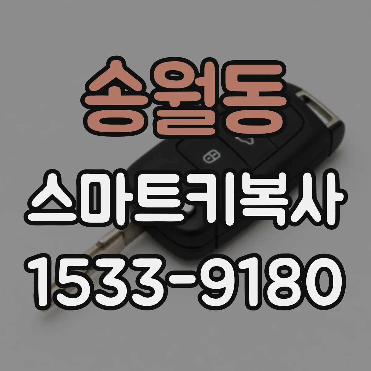 송월동 스마트키복사