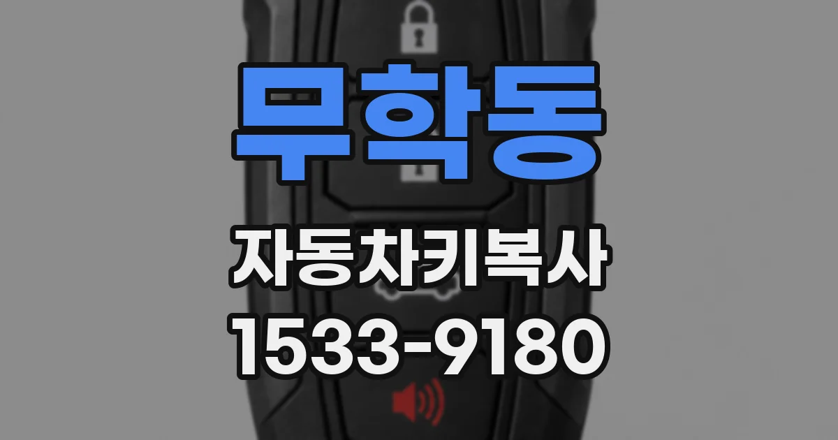 무학동 자동차키복사