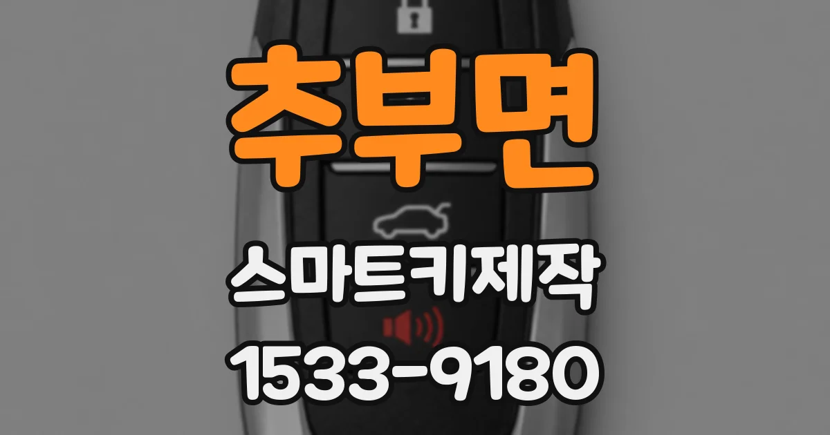 추부면 스마트키제작