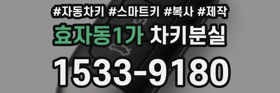 효자동1가 차키분실