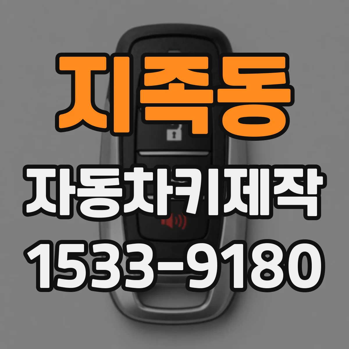 지족동 자동차키제작
