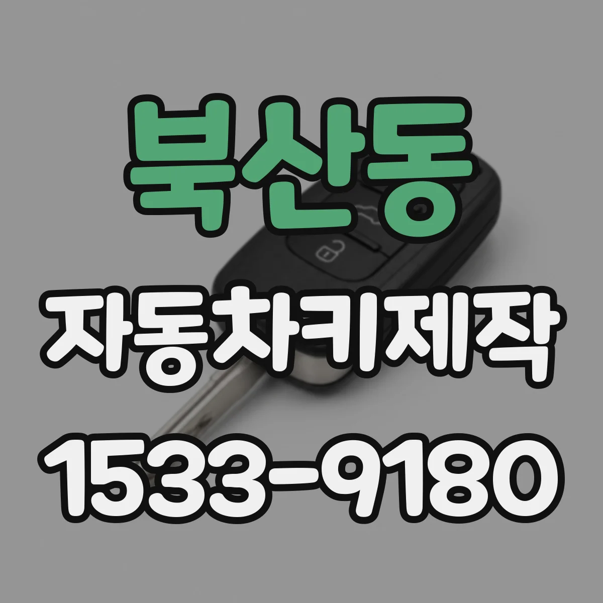 북산동 자동차키제작