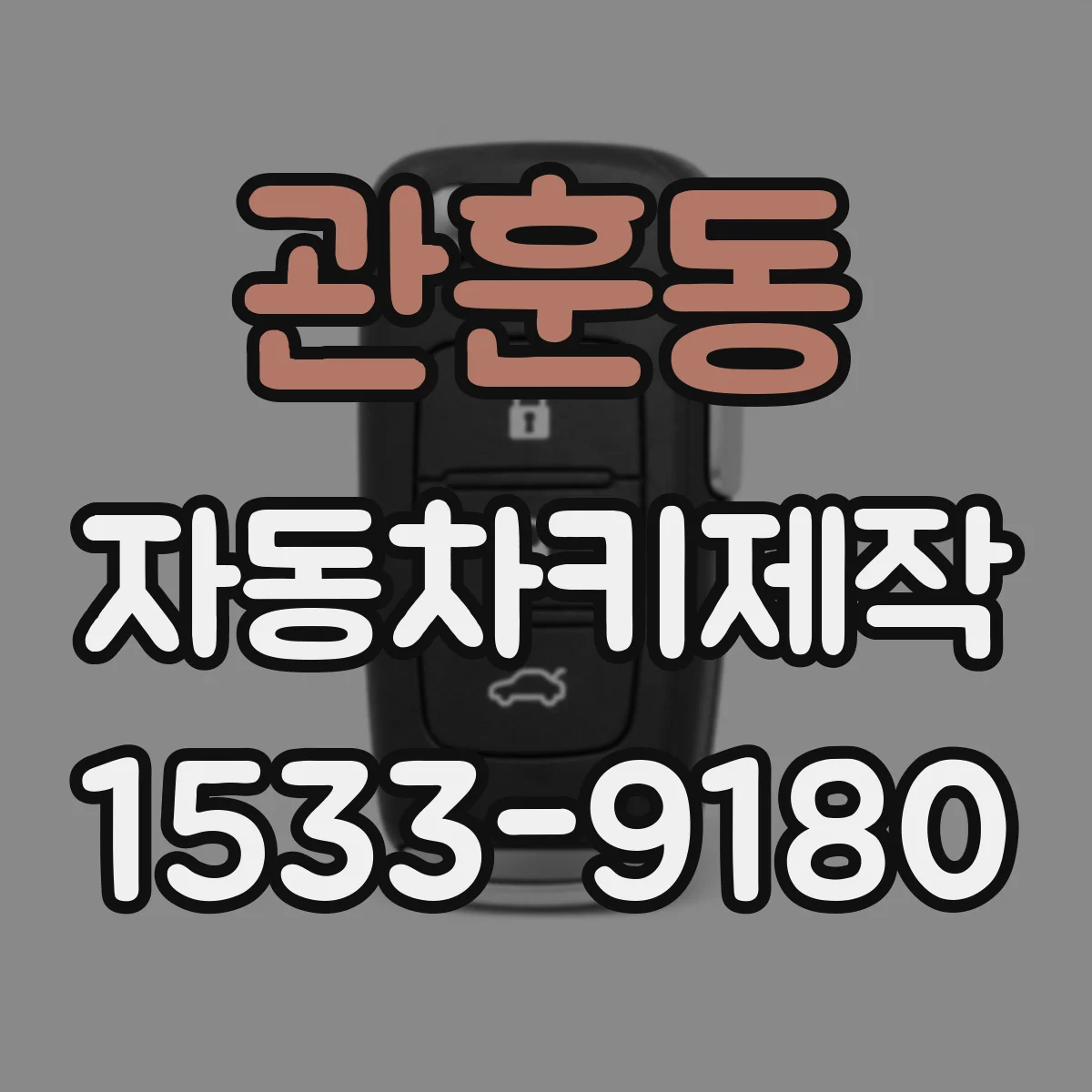 관훈동 자동차키제작