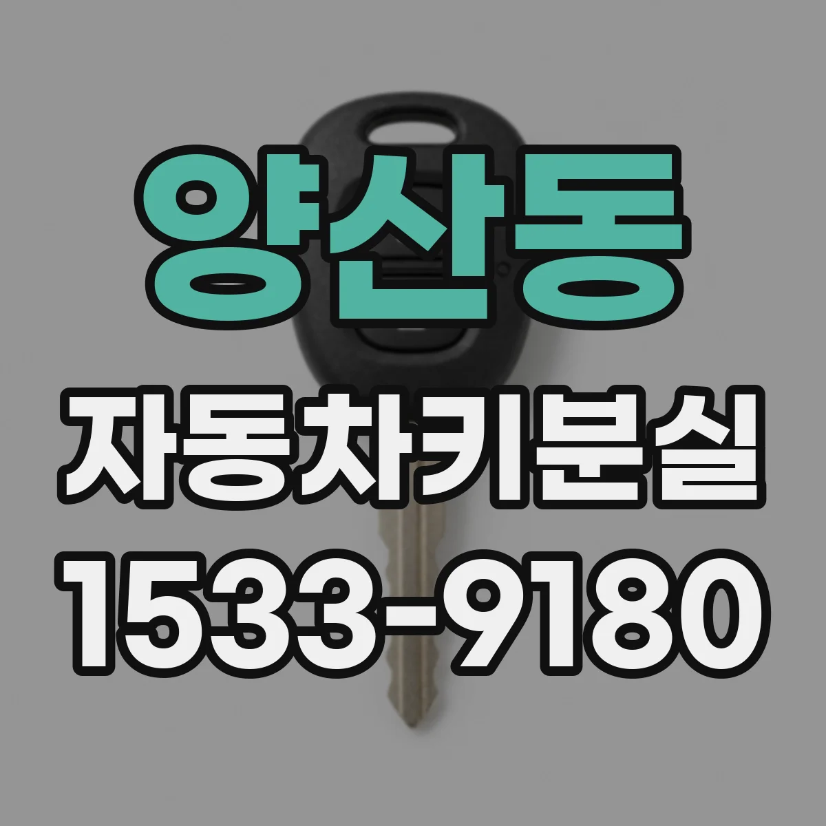 양산동 자동차키분실