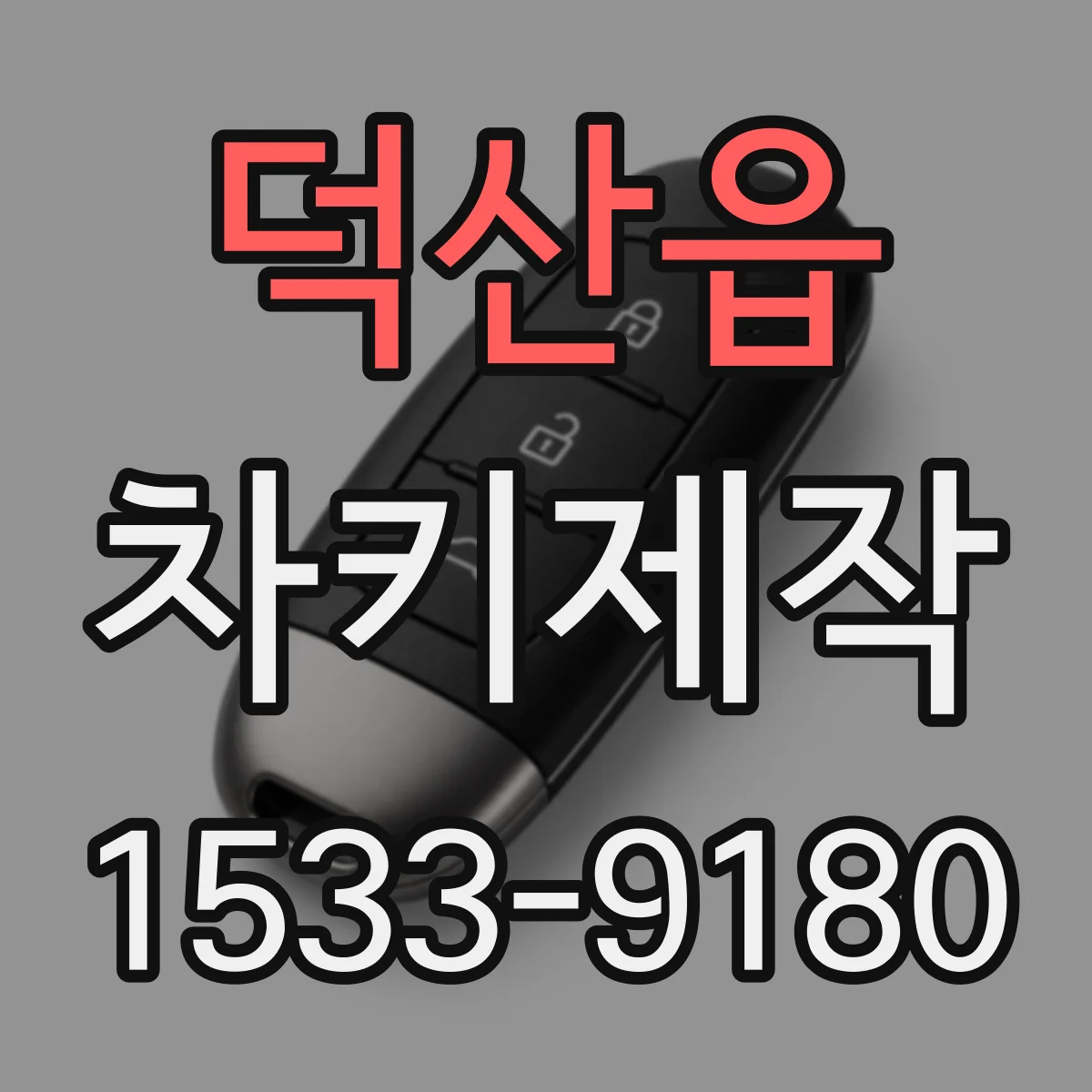 덕산읍 차키제작