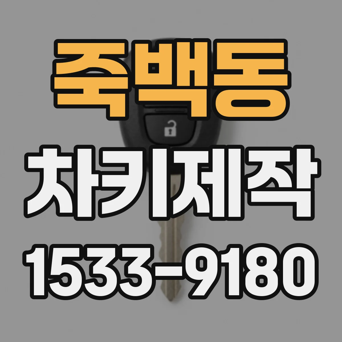 죽백동 차키제작
