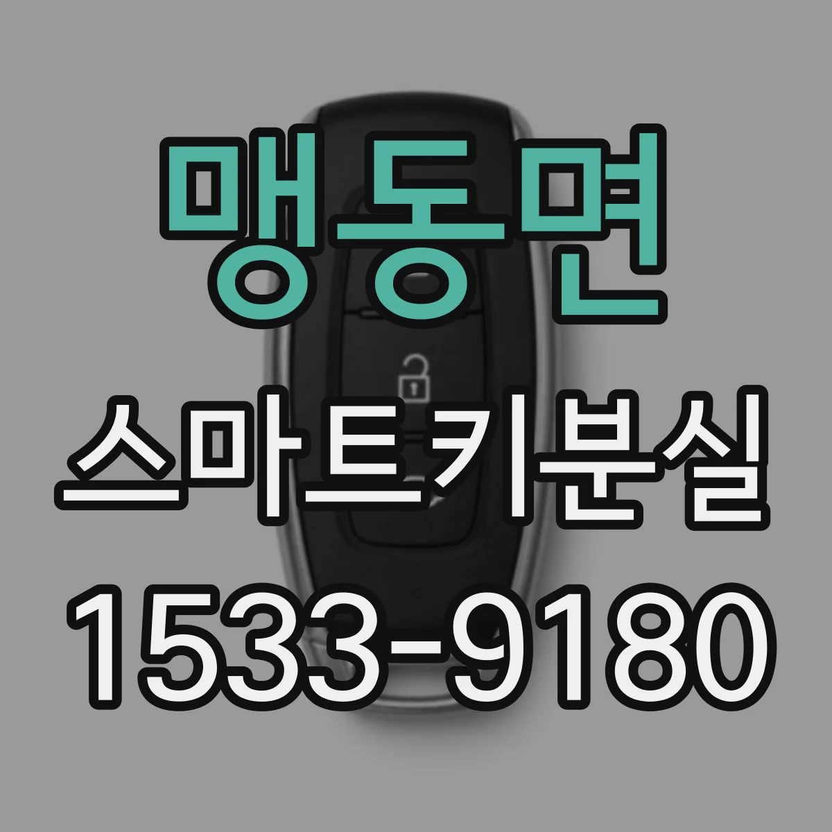맹동면 스마트키분실