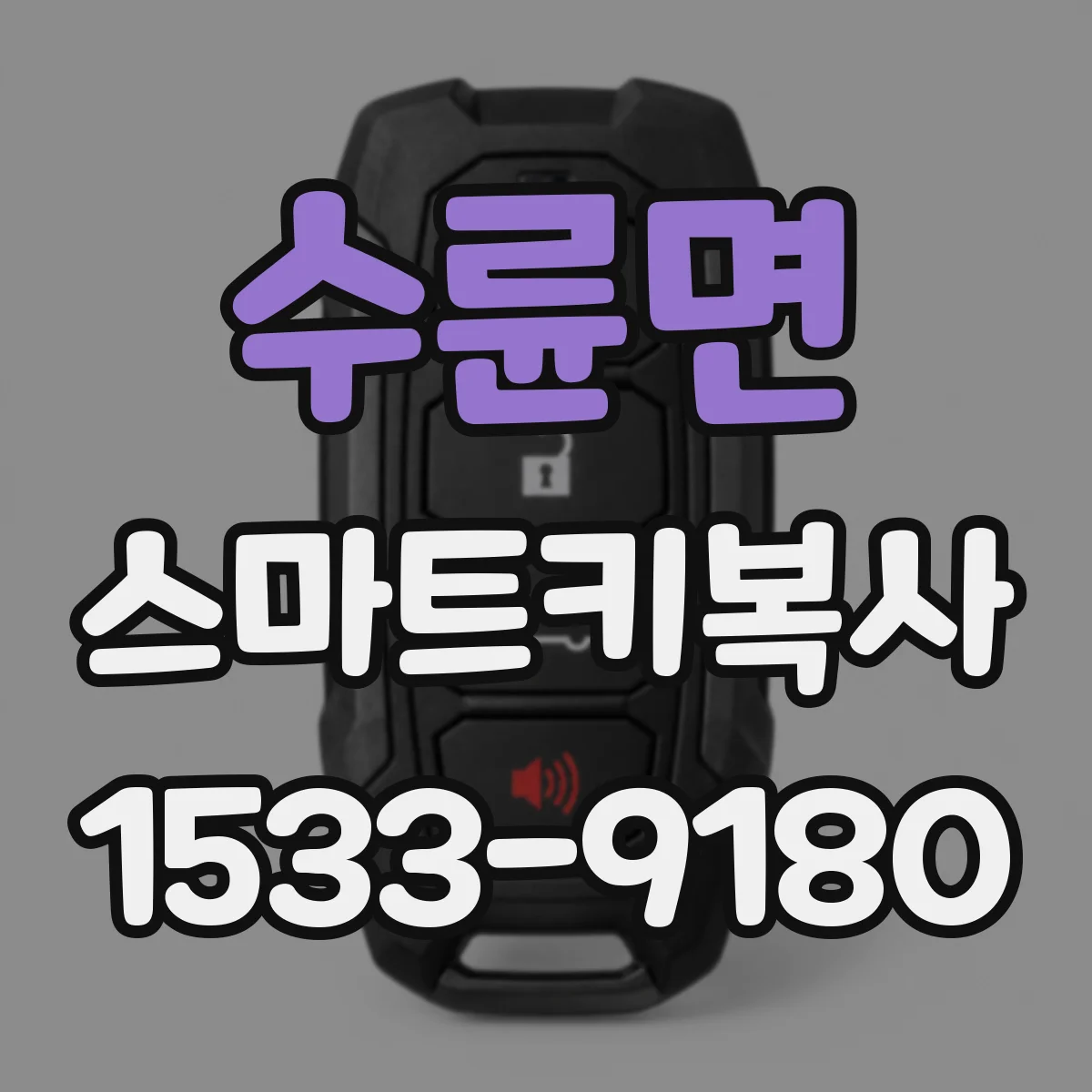 수륜면 스마트키복사