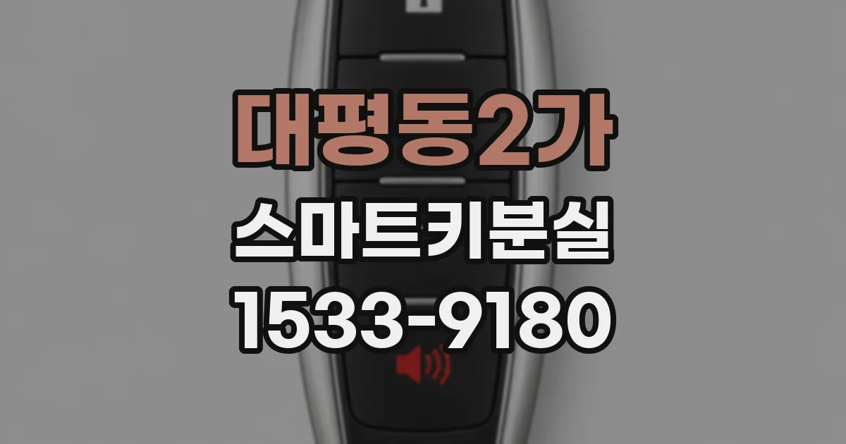 대평동2가 스마트키분실