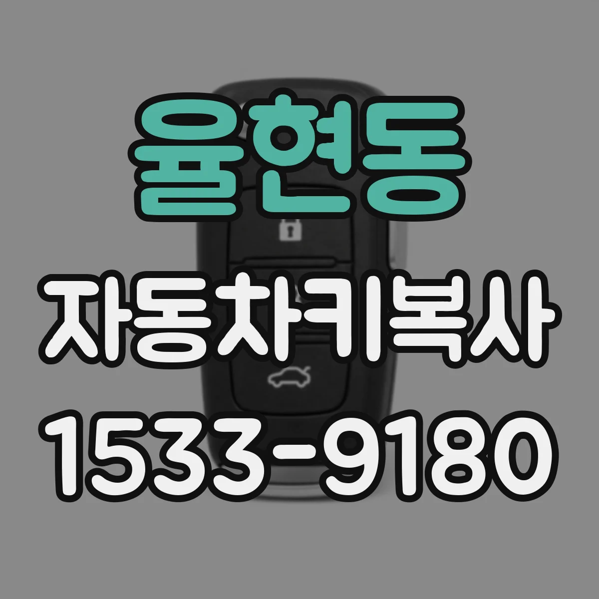 율현동 자동차키복사